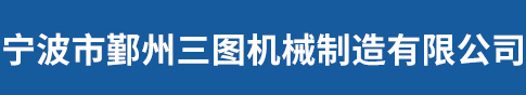 宁波市鄞州三图机械制造有限公司